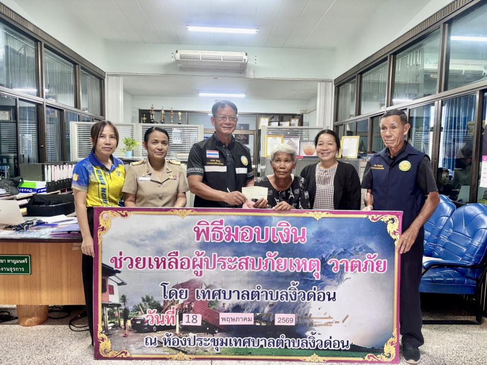นายถนอม  สมผล   นายกเทศมนตรีตำบลงิ้วด่อน มอบเงินช่วยเหลือผู้ประสบวาตภัย หมู่ที่ 4 ตำบลงิ้วด่อน อำเภอเมืองสกลนคร จังหวัดสกลนคร