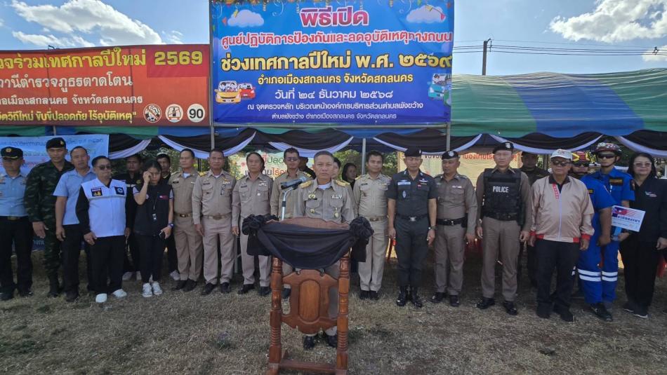 นายถนอม  สมผล นายกเทศมนตรีตำบลงิ้วด่อน  มอบหมายให้ พันตรีระเวียง  ฤทธิธรรม  รองนายกเทศมนตรีตำบลงิ้วด่อน  ร่วมเปิดพิธีเปิดศูนย์ปฎิบัติการความปลอดภัยทางถนนระดับอำเภอในช่วงปีใหม่ พ.ศ 2569 ณ  จุดตรวจหลักบริเวณหน้าองค์การบริหารส่วนตำบลพังขว้าง ตำบลพังขว้าง  อำเภอเมืองสกลนคร จังหวัดสกลนคร