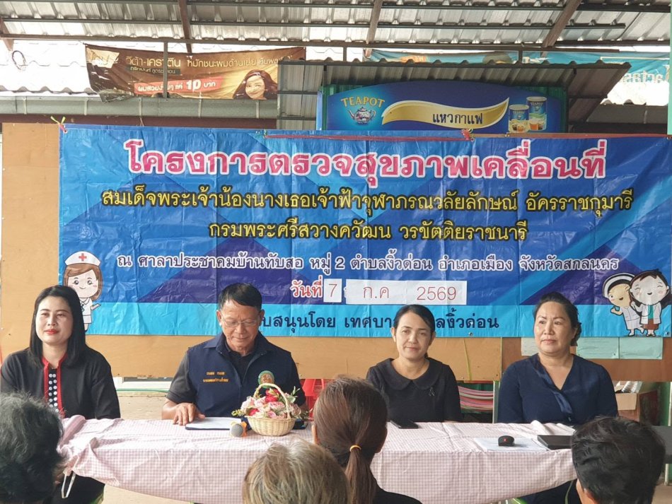 นายถนอม​ สมผล​ นายกเทศมนตรีตำบลงิ้วด่อน​ เปิดโครงการตรวจสุขภาพเคลื่อนที่ สมเด็จพระเจ้าน้องนางเธอเจ้าฟ้าจุฬาภรณ์วลัยลักษณ์ อัครราชกุมารี กรมพระศรีสวางวัฒน วรขัตติยราชนารี ณ​ ศาลาประชาคมบ้านทับสอ​ หมู่ที่​ 2