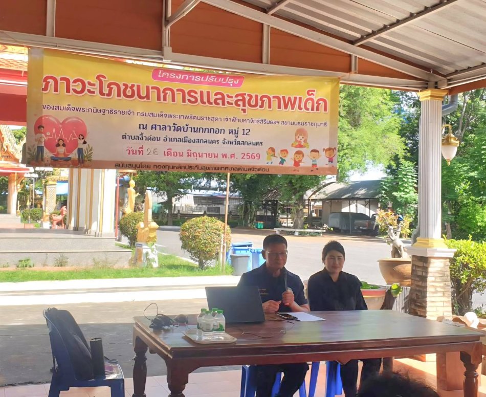 นายถนอม​ สมผล​ นายก​เทศมนตรี​ตำบลงิ้วด่อน เปิดโครงการปรับปรุงภาวะโภชนาการและสุขภาพเด็กของสมเด็จพระกนิษฐาธิราชเจ้า กรมสมเด็จพระเทพรัตนราชสุดา เจ้าฟ้ามหาจักรีสิรินธรฯ สยามบรมราชกุมารี ปีงบประมาณ 2569  ณ ศาลาวัดบ้านกกกอก ม.12 