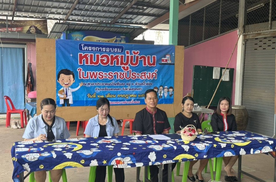 นายถนอม​ สมผล​ นายกเทศมนตรีตำบลงิ้วด่อน​ มอบหมาย​ให้​ มอบหมายให้พ.ต.ระเวียง ฤทธิธรรม รองนายกเทศมนตรีตำบลงิ้วด่อน ​เปิด​โครงการอบรมหมอหมู่บ้านในพระราชประสงค์ และคณะกรรมการติดตามโครงการ ณ​...