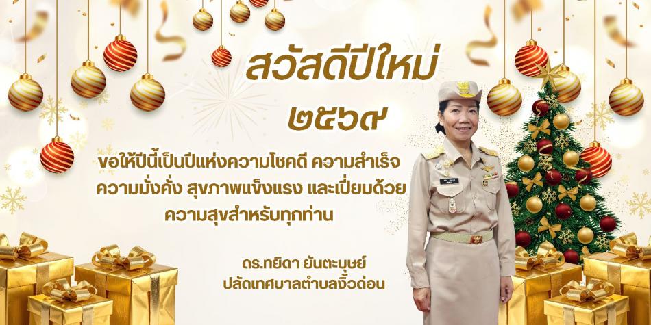 "ขออวยพรให้ปีใหม่นี้ เป็นปีแห่งความมั่งคั่งและมั่งมี ประสบความสำเร็จในทุกย่างก้าวของชีวิต ขอให้ท่านและครอบครัวประสบแต่ความสุขสดใสในทุกวันตลอดปี 2569"                            ดร.ทยิดา​ ยันตะบุษย์                        ปลัดเทศบาลตำบลงิ้วด่อน