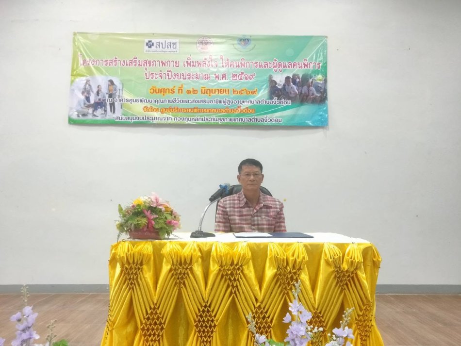 นายถนอม  สมผล  นายกเทศมนตรีตำบลงิ้วด่อน เปิดโครงการสร้างเสริมสุขภาพกาย เพิ่มพลังใจ ให้คนพิการและผู้ดูแลคนพิการ ประจำปีงบประมาณ พ.ศ. 2569