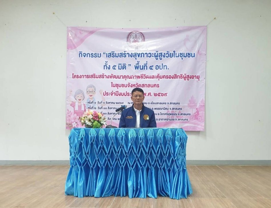 นายถนอม  สมผล  นายกเทศมนตรีตำบลงิ้วด่อน ร่วมเปิดโครงการเสริมสร้างพัฒนาคุณภาพชีวิตและคุ้มครองสิทธิผู้สูงอายุในชุมชนจังหวัดสกลนคร ประจำปี พ.ศ. 2569