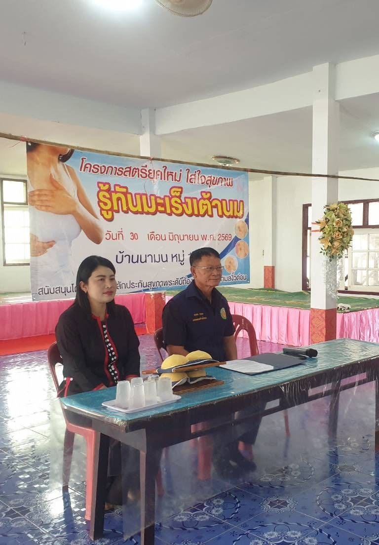 นายถนอม สมผล นายกเทศมนตรีตำบลงิ้วด่อน เปิดโครงการอบรมสตรียุคใหม่ใส่ใจสุขภาพ  รู้ทันมะเร็งเต้านม เพื่อส่งเสริมสุขภาพและการคัดกรองโรคร้ายในกลุ่มสตรีอย่างต่อเนื่อง และสร้างความตระหนักรู้และลดอัตราความเสี่ยงจากโรคมะเร็งเต้านม  ณ  วัดบ้านนามน หมู่ที่ 10