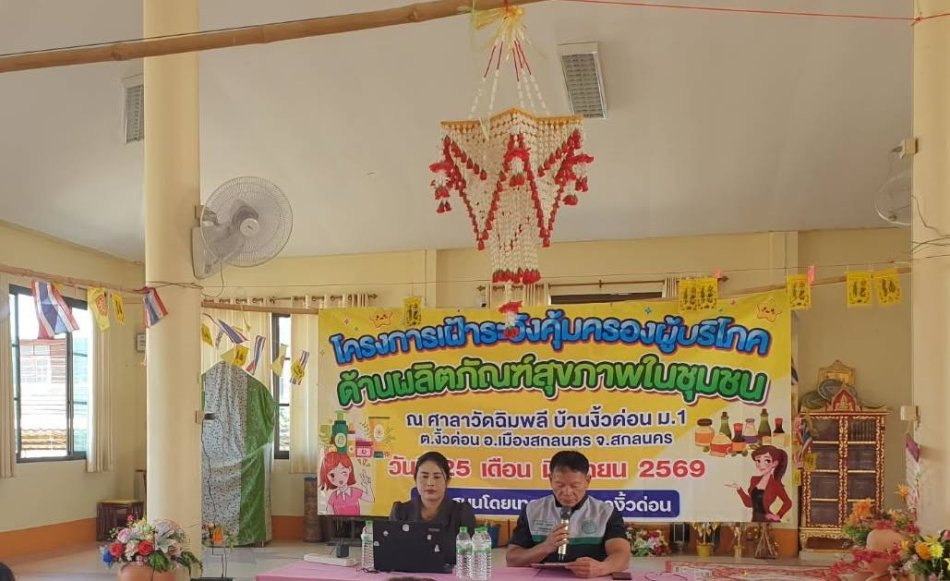 นายถนอม​ สมผล​ นายก​เทศมนตรี​ตำบลงิ้วด่อน  เปิดโครงการเฝ้าระวังคุ้มครองผู้บริโภคด้านผลิตภัณฑ์สุขภาพในชุมชน ปีงบประมาณ 2569  ณ ศาลาวัดฉิมพลี บ้านงิ้วด่อน ม.1