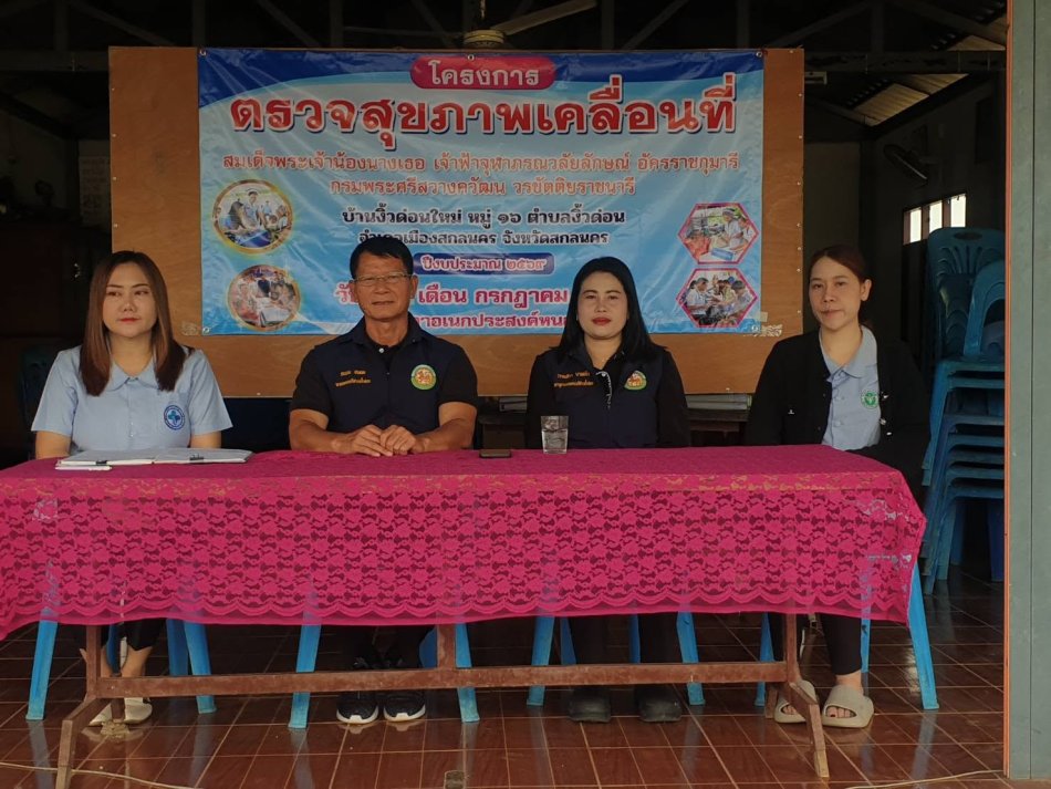 นายถนอม​ สมผล​ นายกเทศมนตรีตำบลงิ้วด่อน​ เปิดโครงการตรวจสุขภาพเคลื่อนที่ สมเด็จพระเจ้าน้องนางเธอเจ้าฟ้าจุฬาภรณ์วลัยลักษณ์ อัครราชกุมารี กรมพระศรีสวางวัฒน วรขัตติยราชนารี ณ​ ศาลาประชาคมบ้านงิ้วด่อนใหม่​ หมู่ที่​ 16​ 