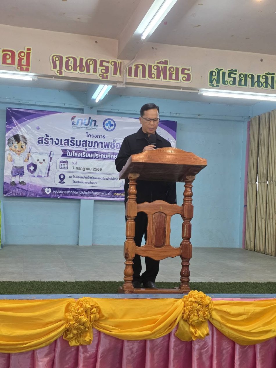 นายถนอม​ สมผล​ นายกเทศมนตรีตำบลงิ้วด่อน​ มอบหมาย​ให้​ พ.ต.ระเวียง​ ฤทธิธรรม​ รองนายกเทศมนตรีตำบลงิ้วด่อน​ เปิดโครงการสร้างเสริมสุขภาพช่องปากเด็ก ณ โรงเรียนบ้านงิ้วด่อนราษฎร์สามัคคีบำรุง
