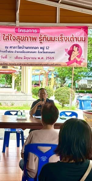 นายถนอม​ สมผล​ นายกเทศมนตรีตำบลงิ้วด่อนมอบหมายให้ พันตรีระเวียง​ ฤทธิธรรม รองนายกเทศมนตรีตำบลงิ้วด่อน เปิดโครงการ สตรียุคใหม่ ใส่ใจสุขภาพรู้ทันมะเร็งเต้านม​ ณ​ ศาลาวัดบ้านกกกอกหมู่ที่ 12